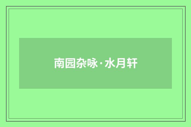 南园杂咏·水月轩