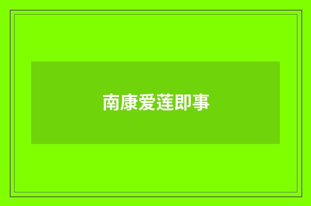 南康爱莲即事