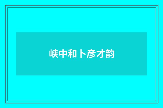 峡中和卜彦才韵