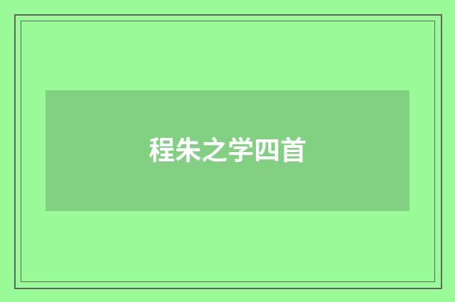 程朱之学四首