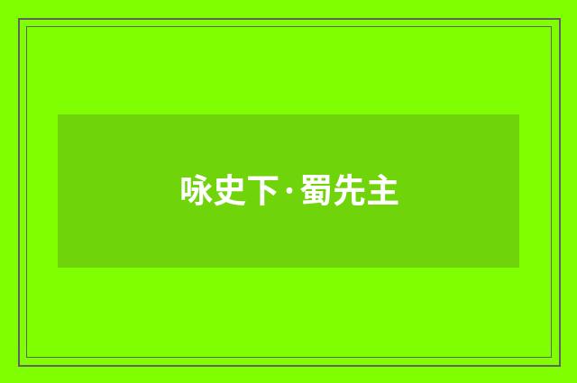 咏史下·蜀先主