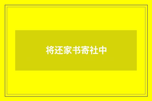 将还家书寄社中