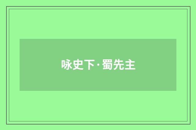 咏史下·蜀先主