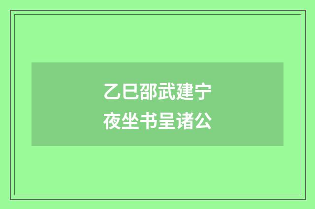 乙巳邵武建宁夜坐书呈诸公
