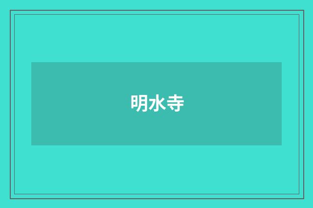 明水寺