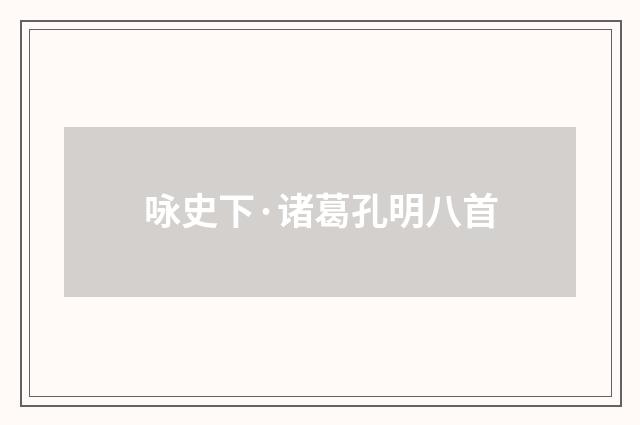 咏史下·诸葛孔明八首