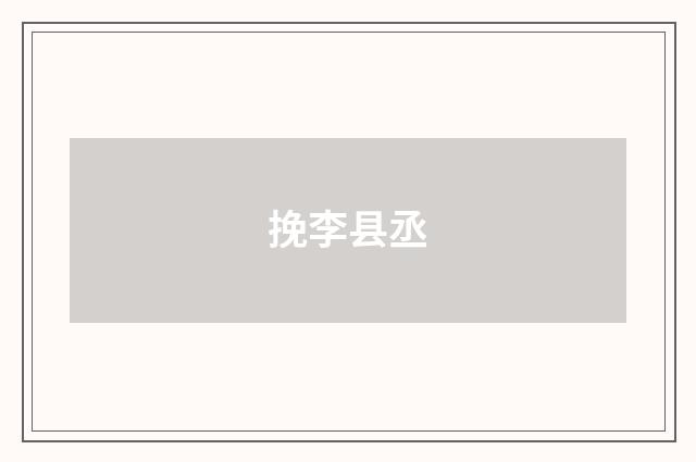 挽李县丞