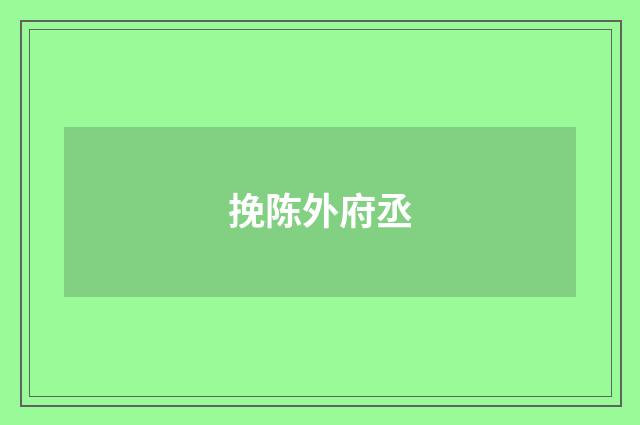 挽陈外府丞