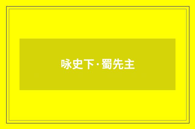 咏史下·蜀先主