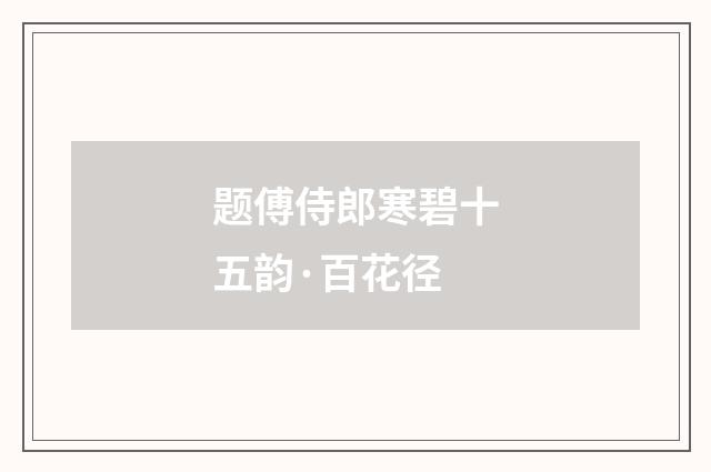 题傅侍郎寒碧十五韵·百花径