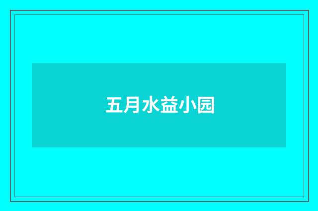 五月水益小园