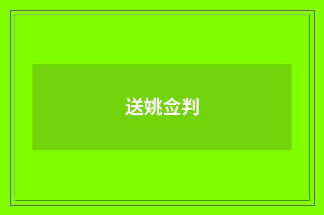 送姚佥判