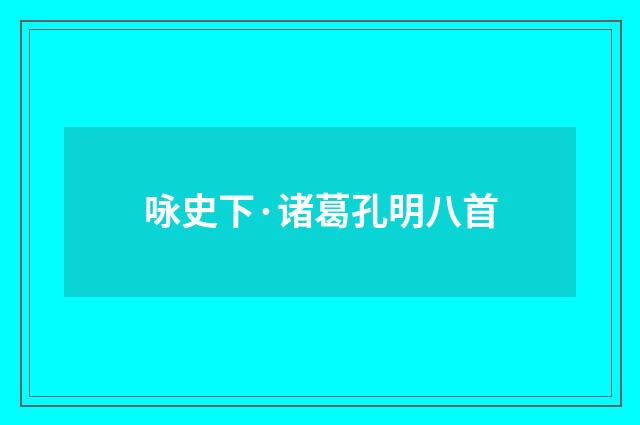 咏史下·诸葛孔明八首