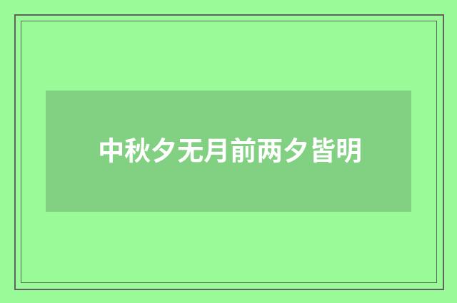 中秋夕无月前两夕皆明