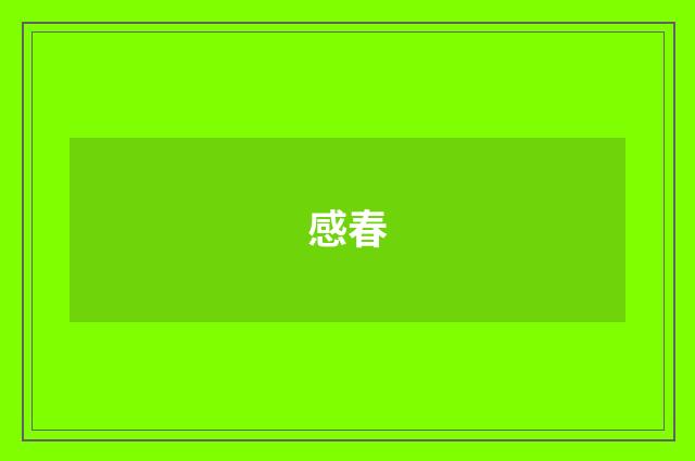 感春