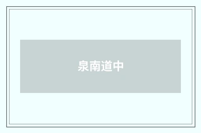 泉南道中