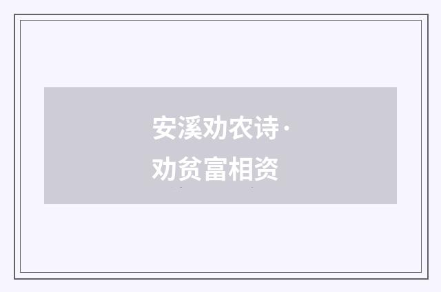 安溪劝农诗·劝贫富相资