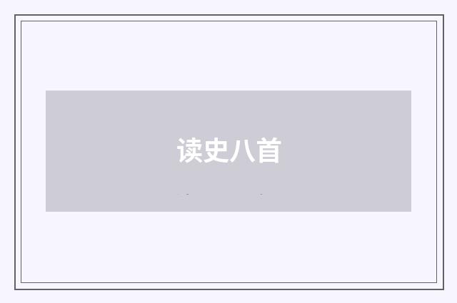读史八首