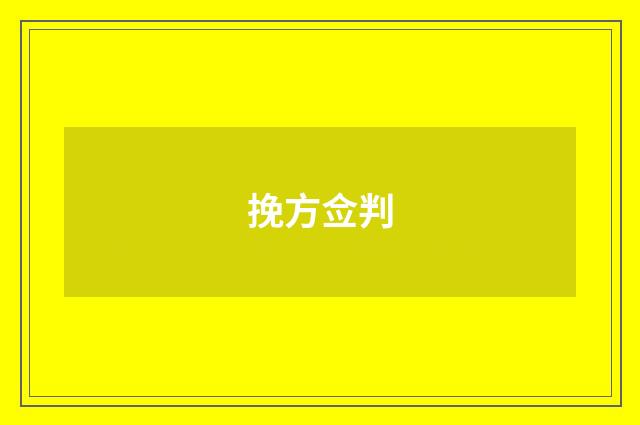 挽方佥判