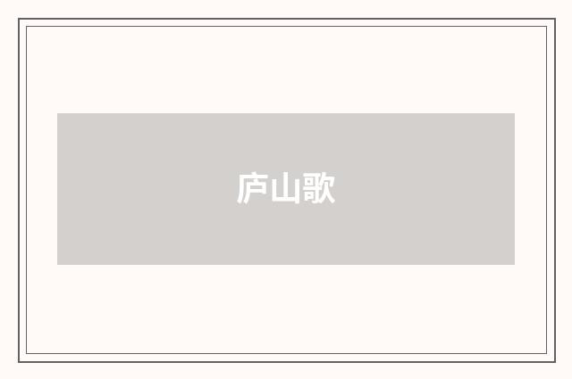 庐山歌
