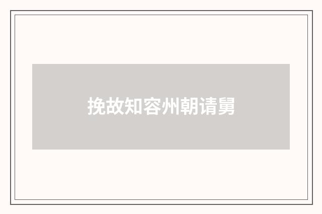 挽故知容州朝请舅