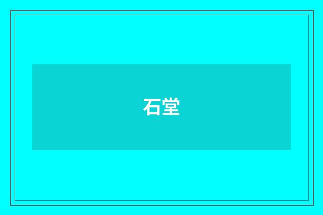 石堂