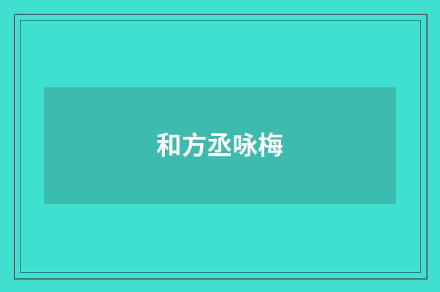 和方丞咏梅