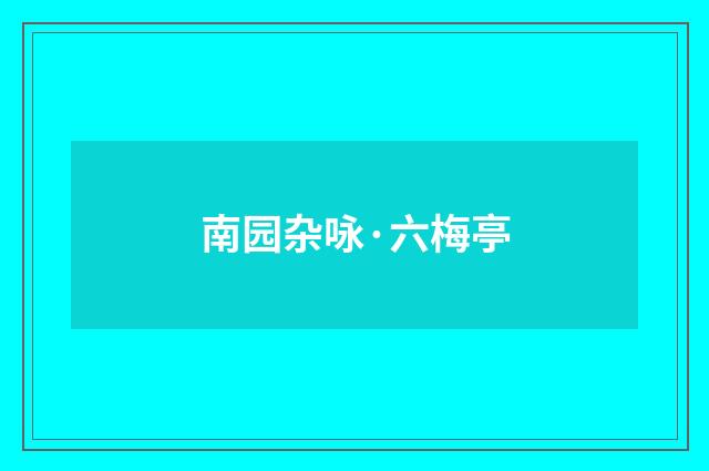 南园杂咏·六梅亭