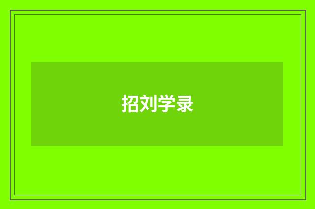招刘学录