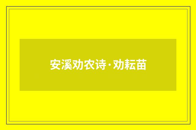 安溪劝农诗·劝耘苗
