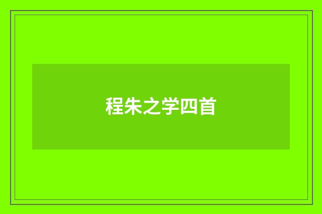 程朱之学四首