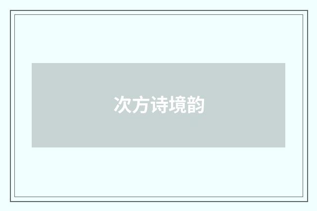 次方诗境韵