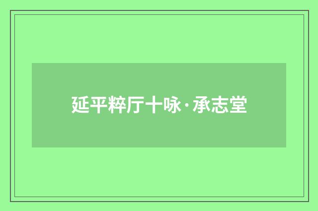 延平粹厅十咏·承志堂