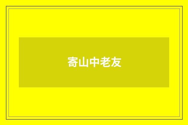 寄山中老友