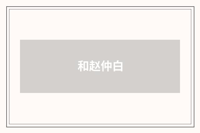 和赵仲白