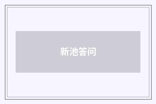 新池答问