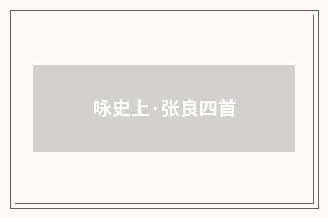 咏史上·张良四首