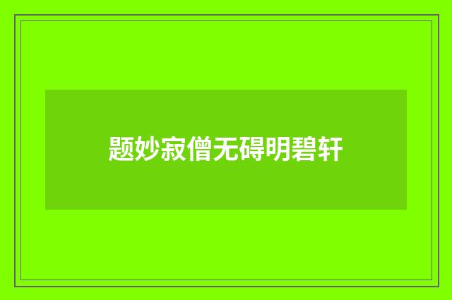 题妙寂僧无碍明碧轩