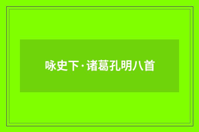 咏史下·诸葛孔明八首