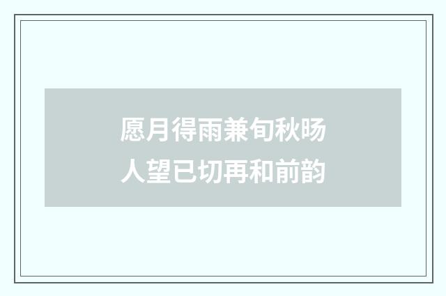 愿月得雨兼旬秋旸人望已切再和前韵