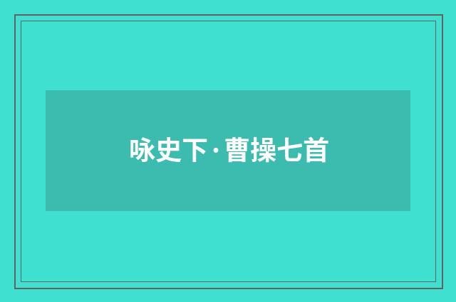 咏史下·曹操七首
