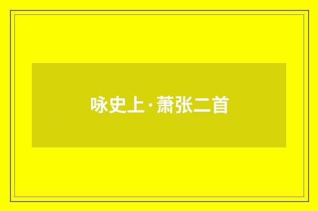 咏史上·萧张二首