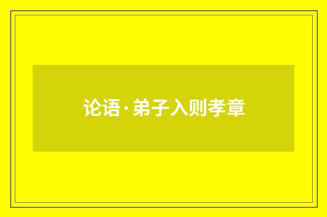 论语·弟子入则孝章