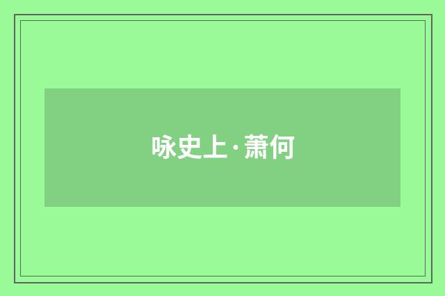咏史上·萧何