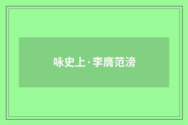 咏史上·李膺范滂