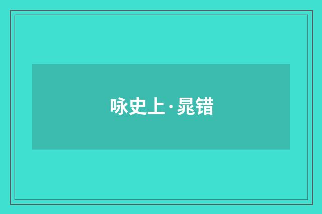 咏史上·晁错