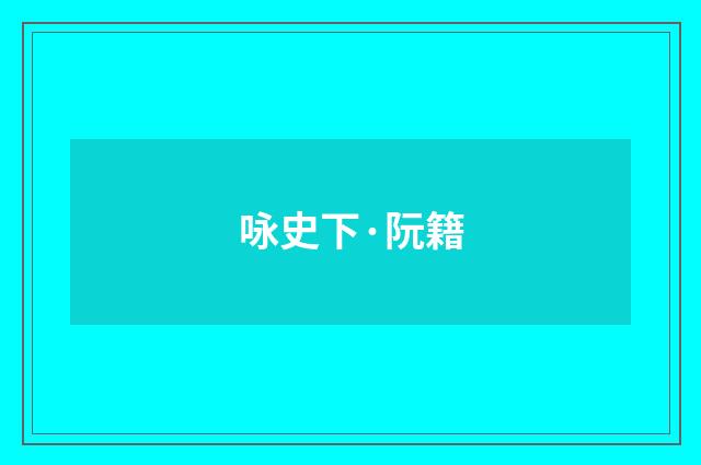 咏史下·阮籍