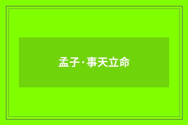 孟子·事天立命