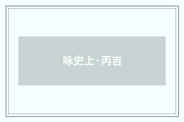 咏史上·丙吉