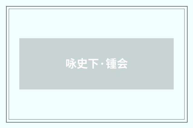 咏史下·锺会